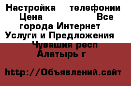 Настройка IP телефонии › Цена ­ 5000-10000 - Все города Интернет » Услуги и Предложения   . Чувашия респ.,Алатырь г.